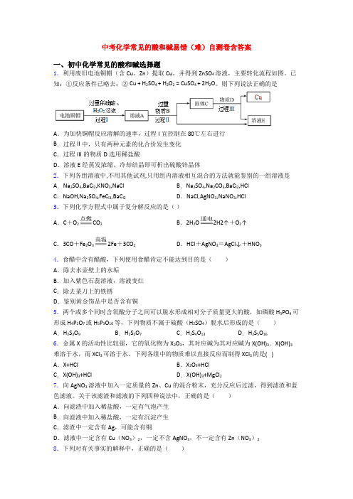 中考化学常见的酸和碱易错(难)自测卷含答案