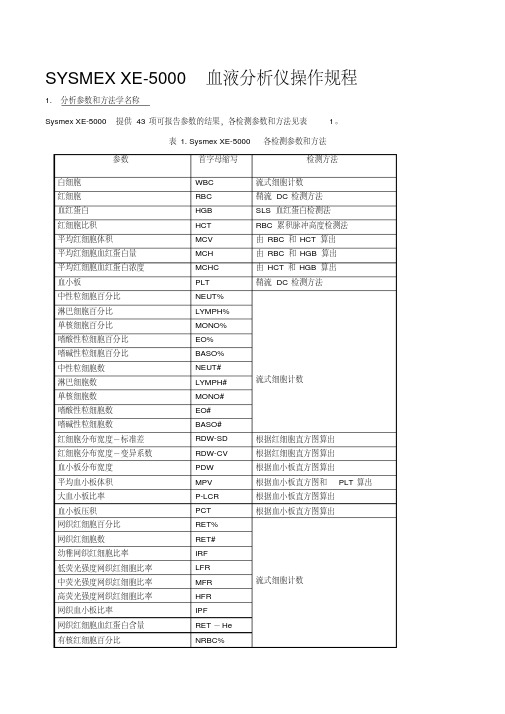 XE-5000血液作业指导书医院