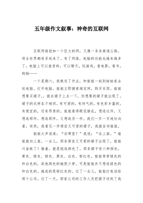 五年级作文叙事:神奇的互联网