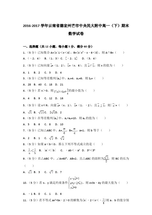 2017年云南省德宏州芒市中央民大附中高一下学期期末数学试卷与解析答案