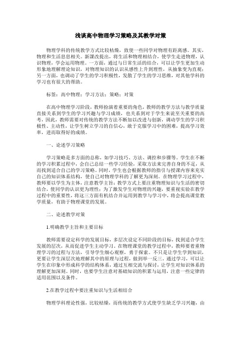 浅谈高中物理学习策略及其教学对策