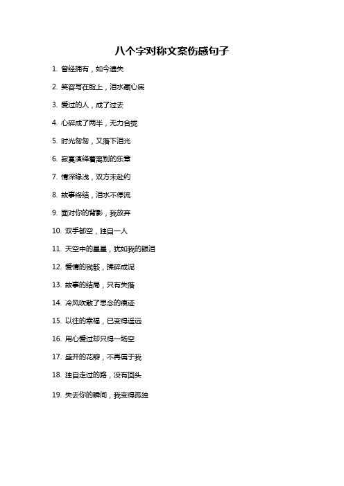 八个字对称文案伤感句子