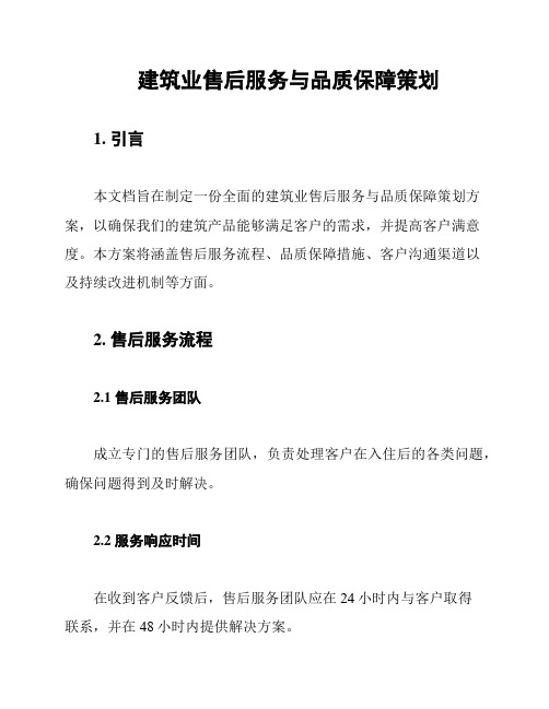 建筑业售后服务与品质保障策划