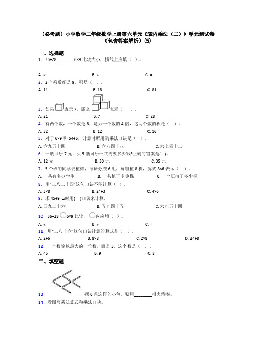 (必考题)小学数学二年级数学上册第六单元《表内乘法(二)》单元测试卷(包含答案解析)(5)