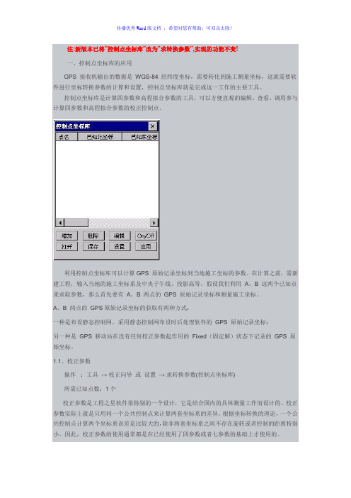 南方gps坐标转换参数设置Word版