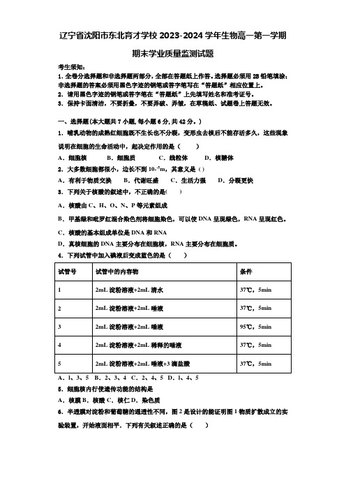 辽宁省沈阳市东北育才学校2023-2024学年生物高一第一学期期末学业质量监测试题含解析