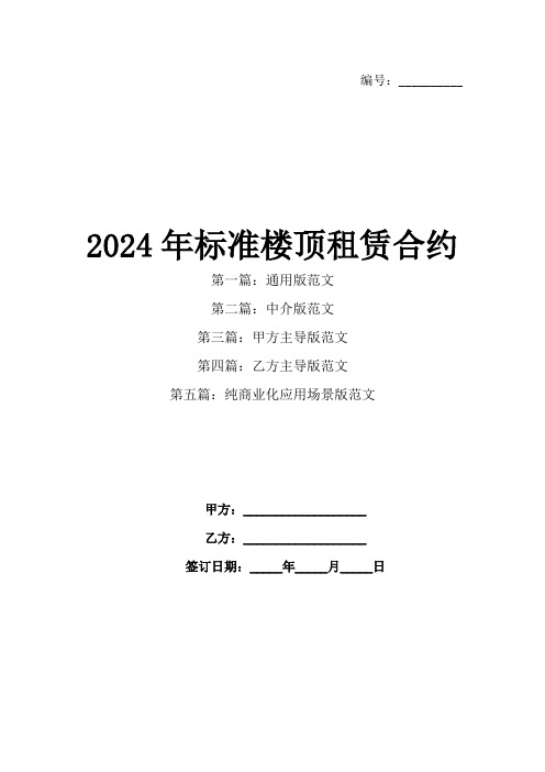 2024年标准楼顶租赁合约