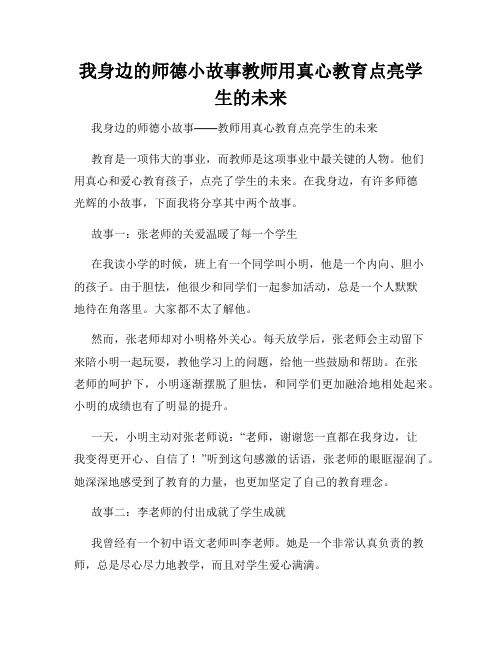 我身边的师德小故事教师用真心教育点亮学生的未来