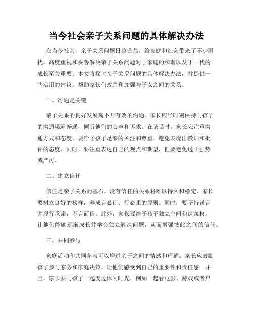 当今社会亲子关系问题的具体解决办法