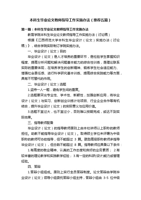 本科生毕业论文教师指导工作实施办法（推荐五篇）