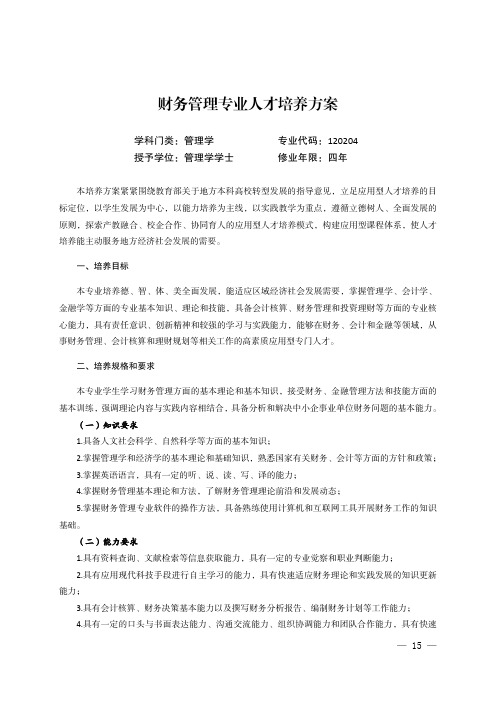 财务管理专业人才培养方案