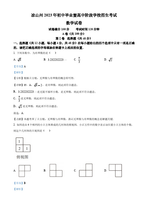 2023年四川省凉山州数学中考真题(解析版)