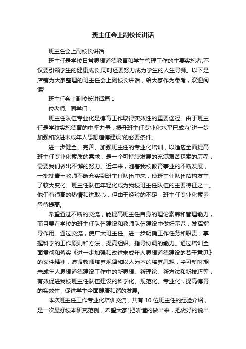 班主任会上副校长讲话