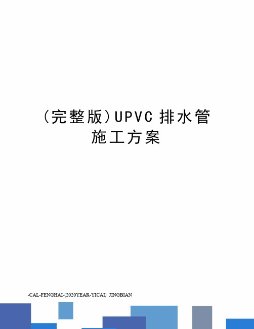 (完整版)UPVC排水管施工方案