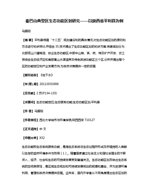 秦巴山典型区生态功能区划研究——以陕西省平利县为例