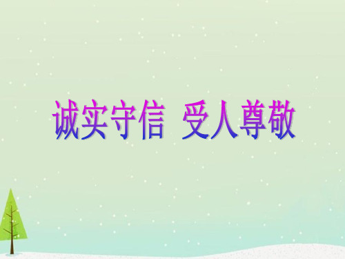 让诚实守信永驻我们心中主题班会课件PPT