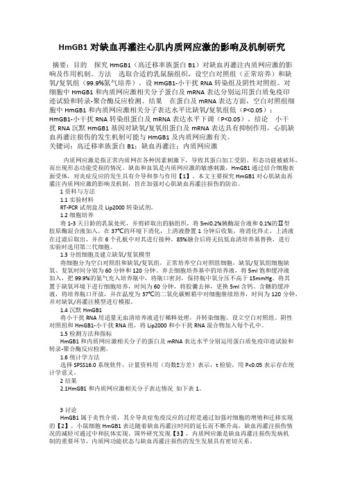 HmGB1对缺血再灌注心肌内质网应激的影响及机制研究