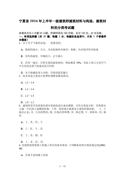 宁夏省2016年上半年一级建筑师建筑材料与构造：建筑材料的分类考试题