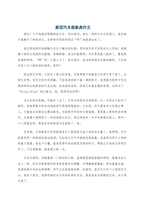 新型汽车想象类作文