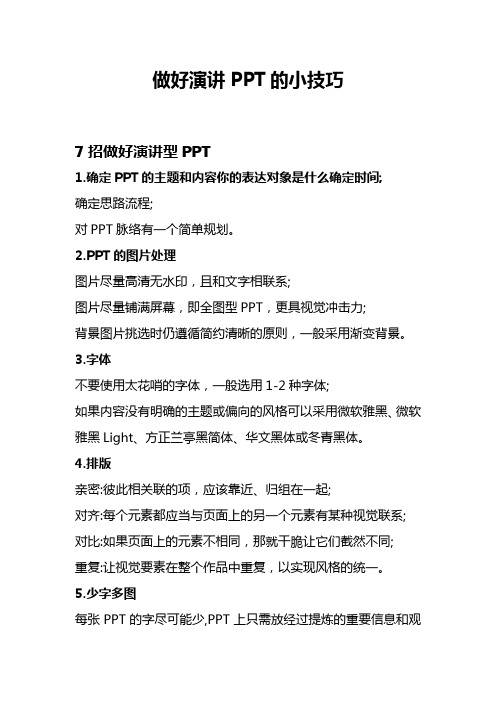 做好演讲PPT的小技巧