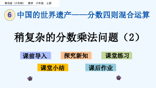 青岛版六年级数学上册第6单元6.4 稍复杂的分数乘法问题(2)