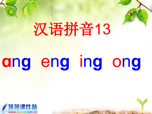 一年级上册《汉语拼音13-ang-eng-ing-ong》(1)精品PPT课件