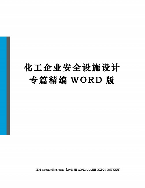 化工企业安全设施设计专篇定稿版