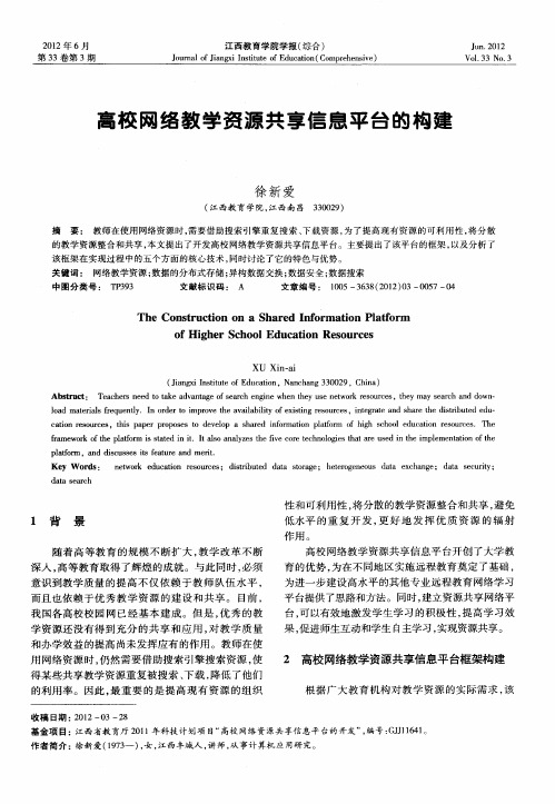 高校网络教学资源共享信息平台的构建