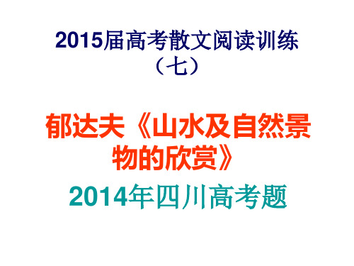 2015届高考散文阅读郁达夫《山水及自然景物的欣赏》