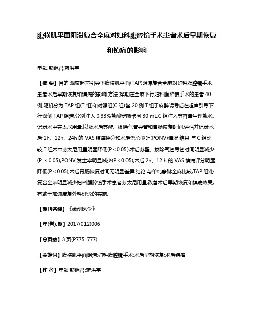 腹横肌平面阻滞复合全麻对妇科腹腔镜手术患者术后早期恢复和镇痛的影响