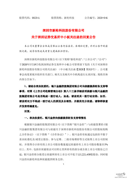 新纶科技：关于深圳证券交易所中小板关注函的回复公告