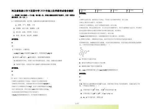 河北省张家口市下花园中学高三化学联考试卷含解析