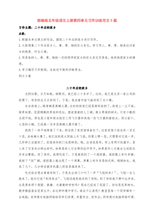 部编版五年级语文上册第四单元《二十年后的家乡》习作训练范文5篇