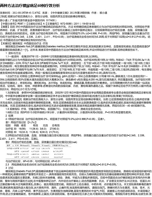 两种方法治疗糖尿病足60例疗效分析