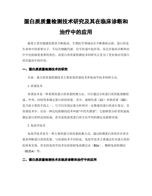 蛋白质质量检测技术研究及其在临床诊断和治疗中的应用