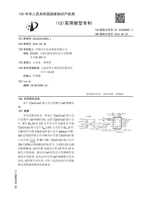 基于TJA1041AT接口芯片的整车CAN唤醒电路[实用新型专利]