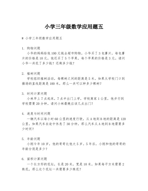 小学三年级数学应用题五