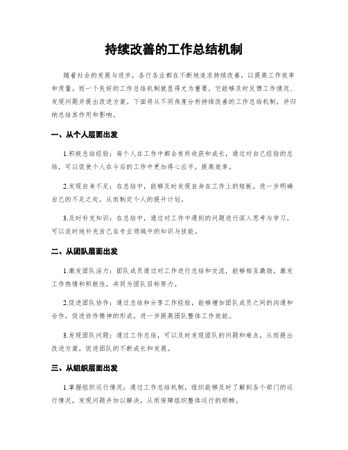 持续改善的工作总结机制