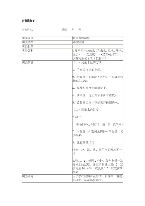 科学 1.实验报告单测量水的温度