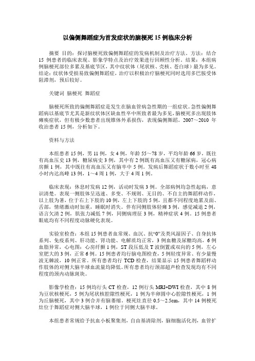 以偏侧舞蹈症为首发症状的脑梗死15例临床分析