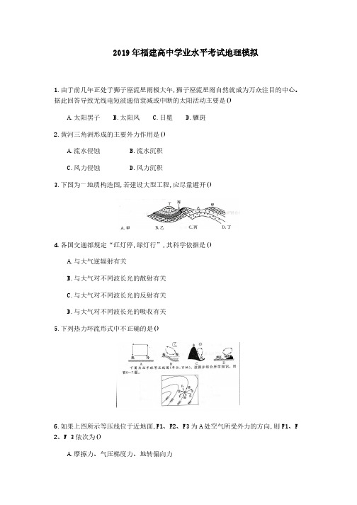 2019年福建高中学业水平合格性考试地理模拟试题及答案