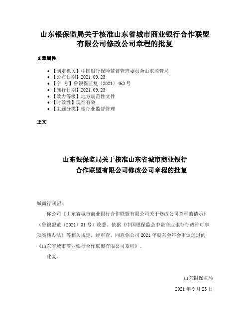 山东银保监局关于核准山东省城市商业银行合作联盟有限公司修改公司章程的批复