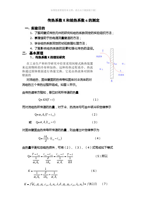 传热系数与给热系数