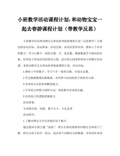 小班数学活动教案：和动物宝宝去春游教案(附教学反思)