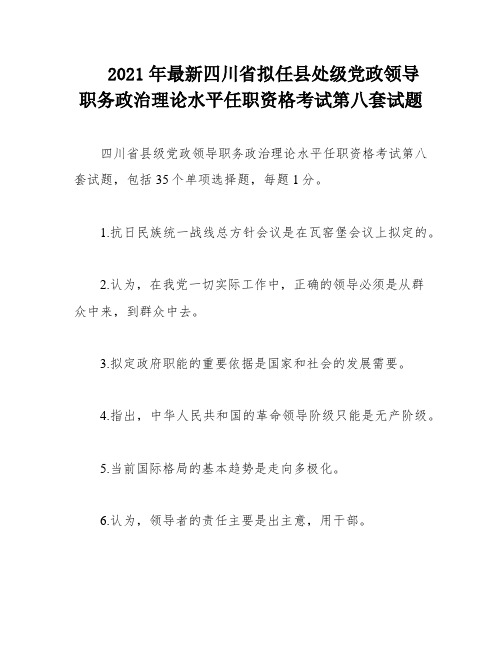 2021年最新四川省拟任县处级党政领导职务政治理论水平任职资格考试第八套试题