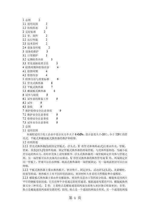 换热器检修维护word精品文档11页