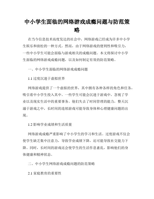 中小学生面临的网络游戏成瘾问题与防范策略