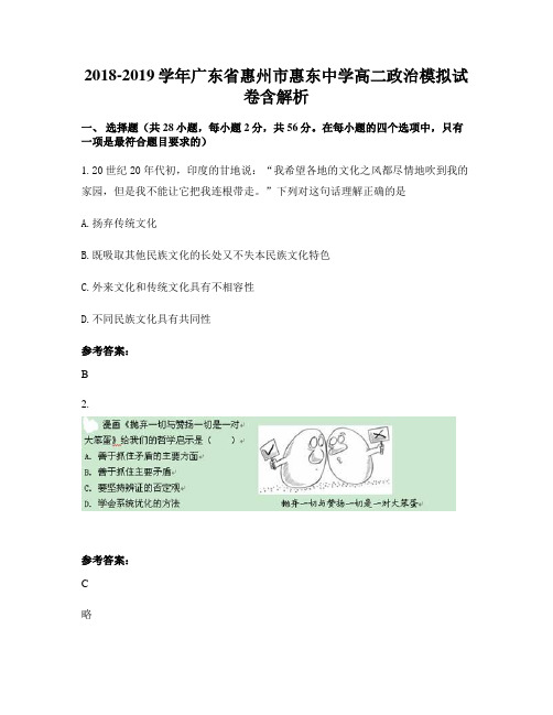 2018-2019学年广东省惠州市惠东中学高二政治模拟试卷含解析