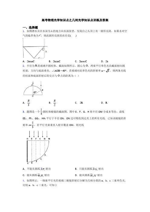 高考物理光学知识点之几何光学知识点训练及答案