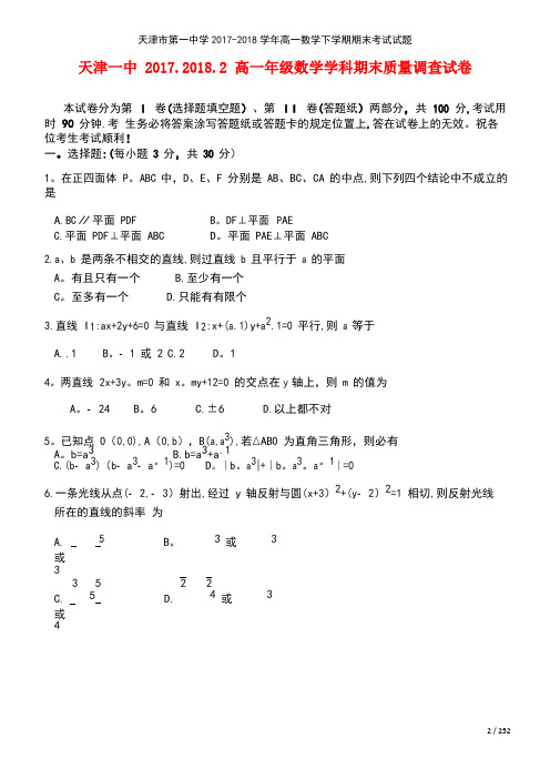 天津市第一中学2017-2018学年高一数学下学期期末考试试题